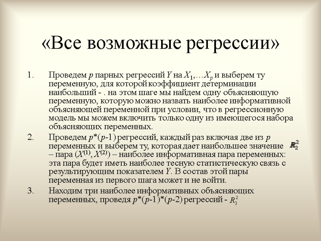 «Все возможные регрессии» Проведем р парных регрессий Y на X1,…Xp и выберем ту переменную,